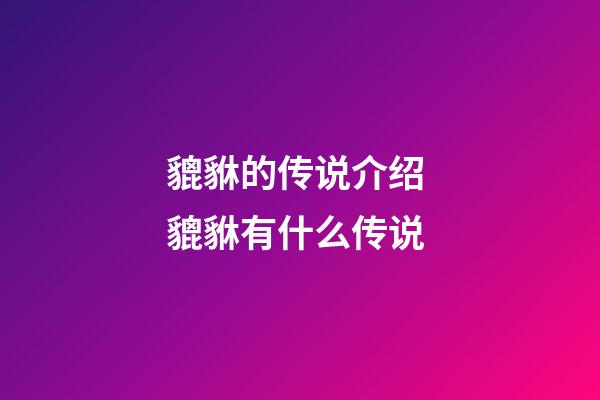 貔貅的传说介绍 貔貅有什么传说